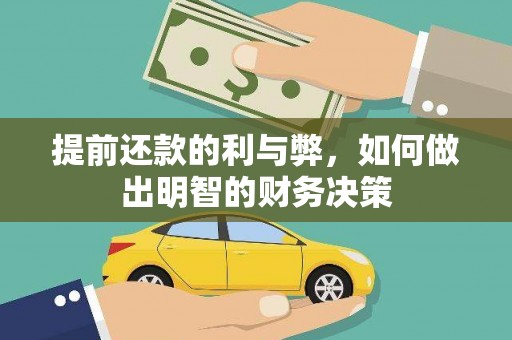 前镇提前还款的利与弊，如何做出明智的财务决策