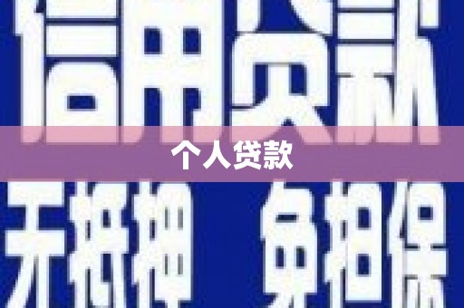 前镇个人贷款