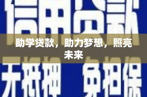 前镇助学贷款，助力梦想，照亮未来