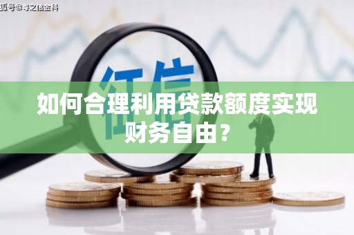 前镇如何合理利用贷款额度实现财务自由？