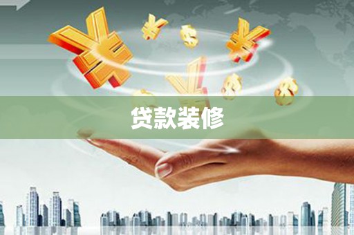 前镇贷款装修