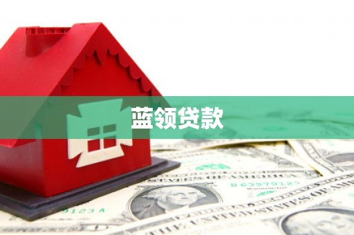 前镇蓝领贷款