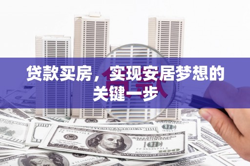 前镇贷款买房，实现安居梦想的关键一步