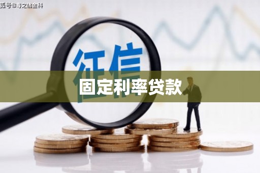 前镇固定利率贷款