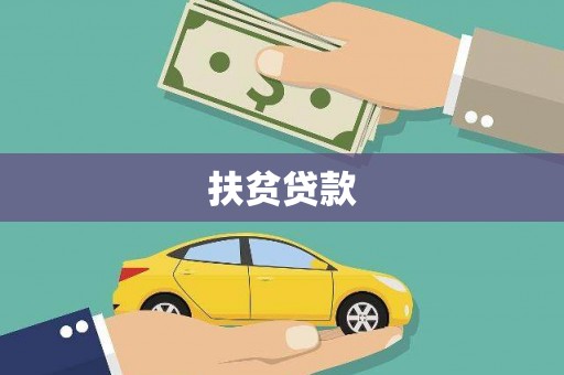 前镇扶贫贷款
