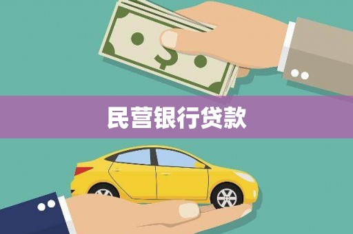 前镇民营银行贷款