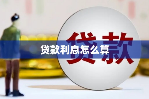 前镇贷款利息怎么算