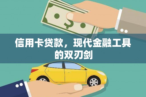 前镇信用卡贷款，现代金融工具的双刃剑