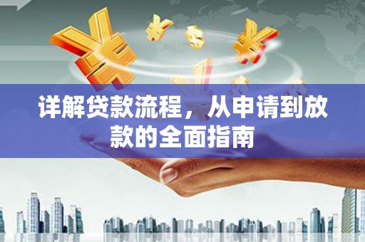 前镇详解贷款流程，从申请到放款的全面指南