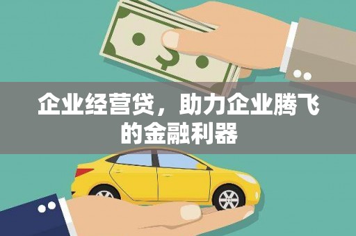 前镇企业经营贷，助力企业腾飞的金融利器