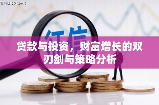 前镇贷款与投资，财富增长的双刃剑与策略分析