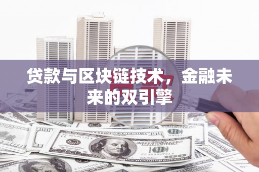 前镇贷款与区块链技术，金融未来的双引擎