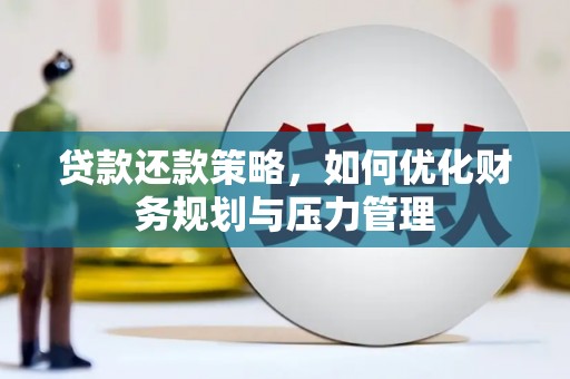 前镇贷款还款策略，如何优化财务规划与压力管理