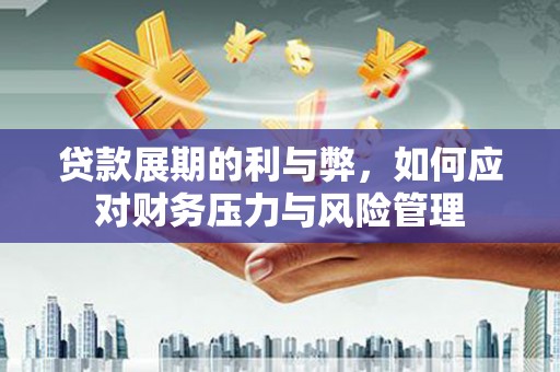 前镇贷款展期的利与弊，如何应对财务压力与风险管理