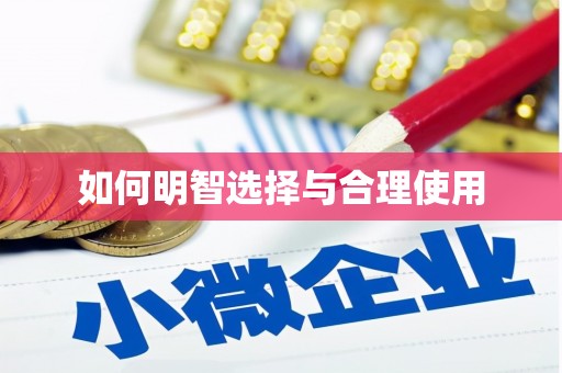 前镇如何明智选择与合理使用