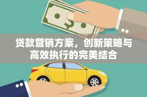 前镇贷款营销方案，创新策略与高效执行的完美结合