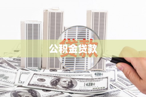 前镇公积金贷款