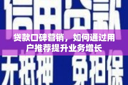 前镇贷款口碑营销，如何通过用户推荐提升业务增长