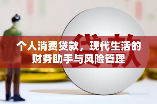 前镇个人消费贷款，现代生活的财务助手与风险管理