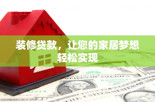 前镇装修贷款，让您的家居梦想轻松实现