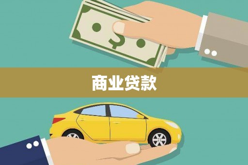 前镇商业贷款