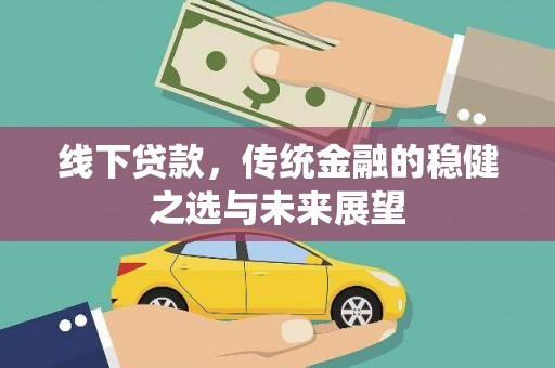 前镇线下贷款，传统金融的稳健之选与未来展望