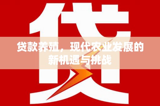 前镇贷款养殖，现代农业发展的新机遇与挑战