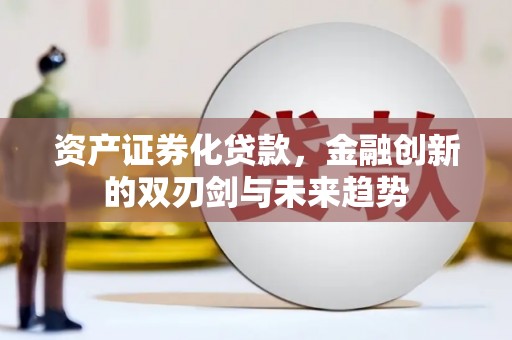 前镇资产证券化贷款，金融创新的双刃剑与未来趋势