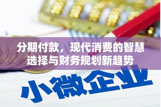 前镇分期付款，现代消费的智慧选择与财务规划新趋势