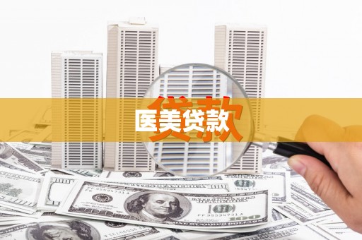 前镇医美贷款