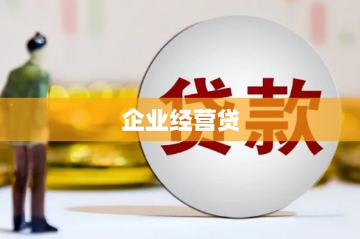 前镇企业经营贷