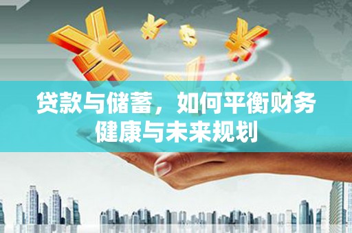 前镇贷款与储蓄，如何平衡财务健康与未来规划
