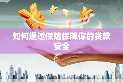 前镇如何通过保险保障你的贷款安全