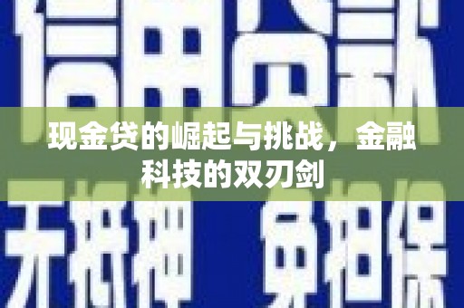 前镇现金贷的崛起与挑战，金融科技的双刃剑
