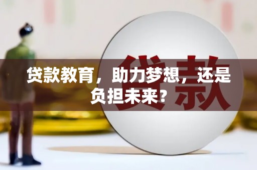 前镇贷款教育，助力梦想，还是负担未来？