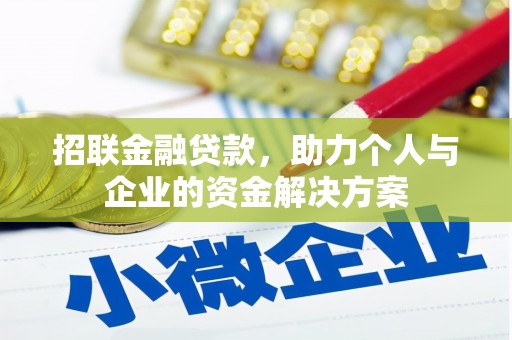 前镇招联金融贷款，助力个人与企业的资金解决方案