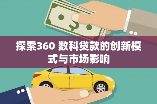 前镇探索360 数科贷款的创新模式与市场影响