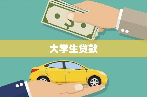 前镇大学生贷款