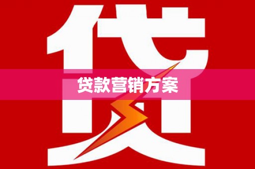 前镇贷款营销方案