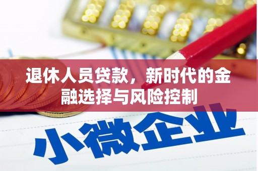 前镇退休人员贷款，新时代的金融选择与风险控制