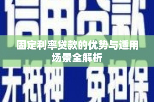 前镇固定利率贷款的优势与适用场景全解析