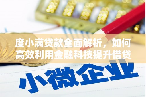 前镇度小满贷款全面解析，如何高效利用金融科技提升借贷体验