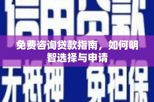前镇免费咨询贷款指南，如何明智选择与申请