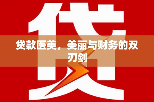 前镇贷款医美，美丽与财务的双刃剑
