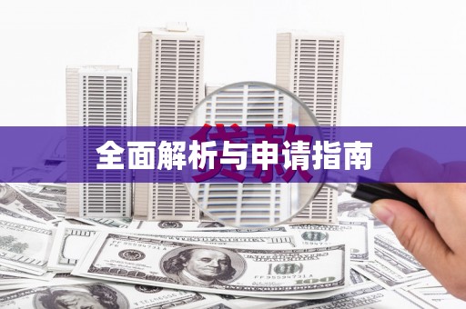 前镇全面解析与申请指南