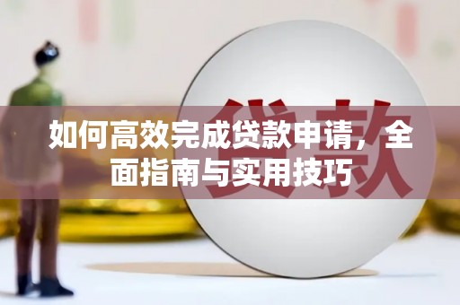 前镇如何高效完成贷款申请，全面指南与实用技巧