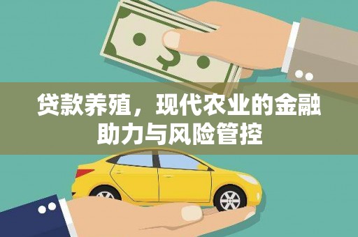 前镇贷款养殖，现代农业的金融助力与风险管控