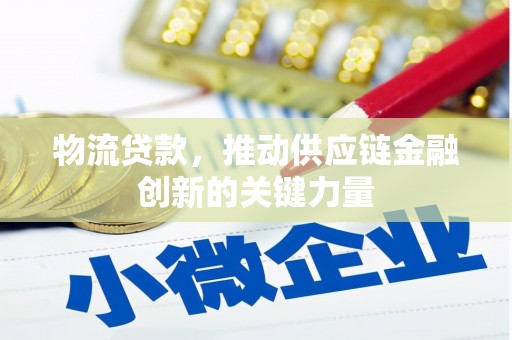 前镇物流贷款，推动供应链金融创新的关键力量