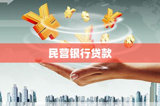 前镇民营银行贷款