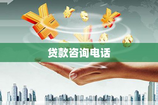 前镇贷款咨询电话
